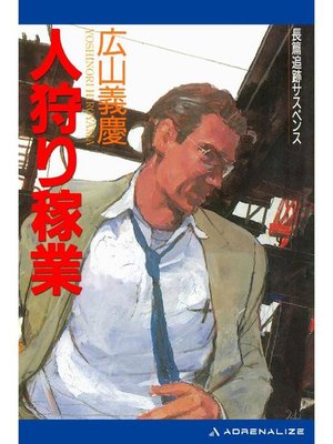 cover image of 人狩り稼業(1): 本編